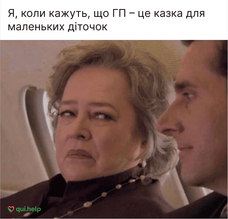 Я, коли кажуть, що ГП &ndash; це казочка для маленьких діточок