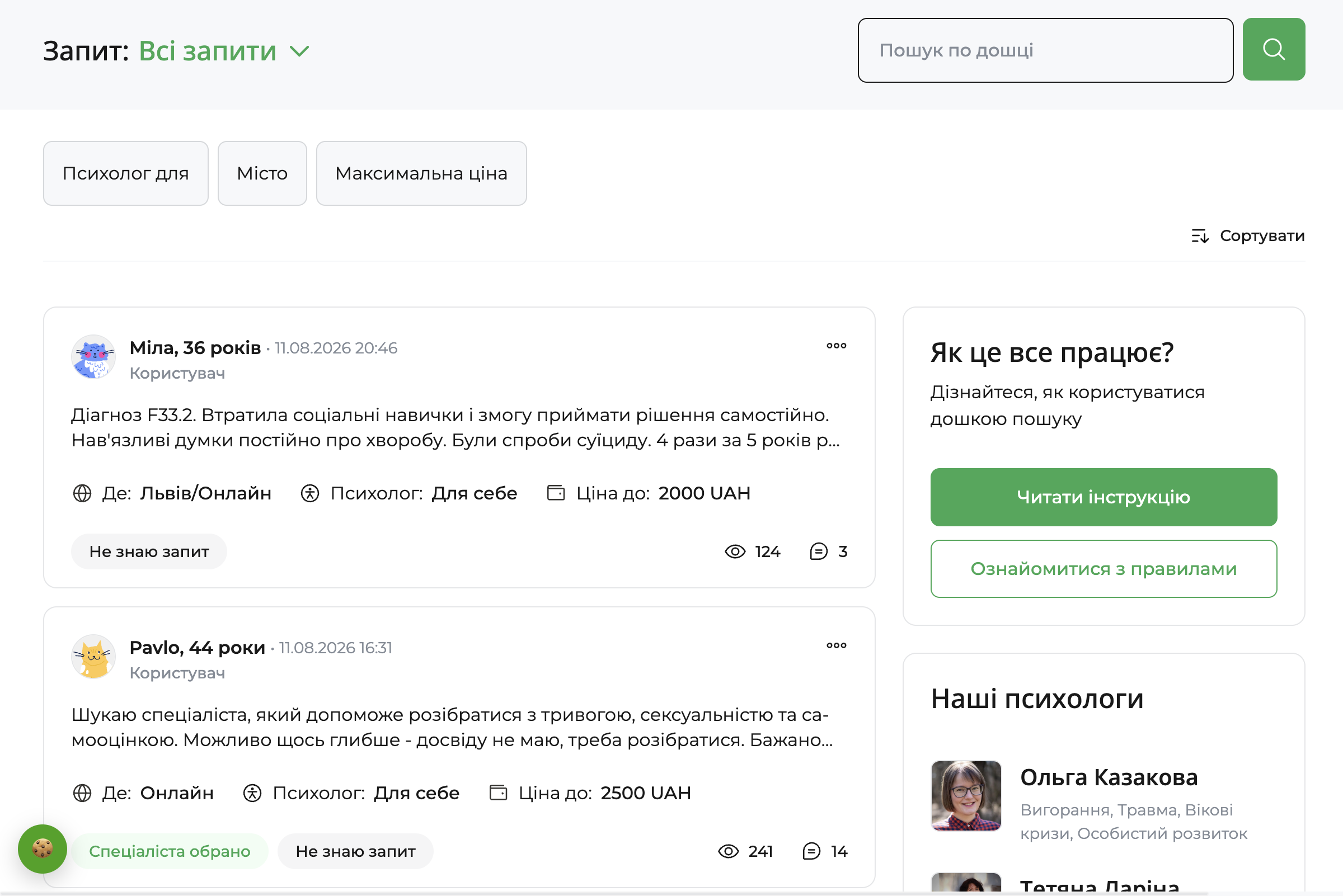 Інтерфейс розділу Шукаю Психолога