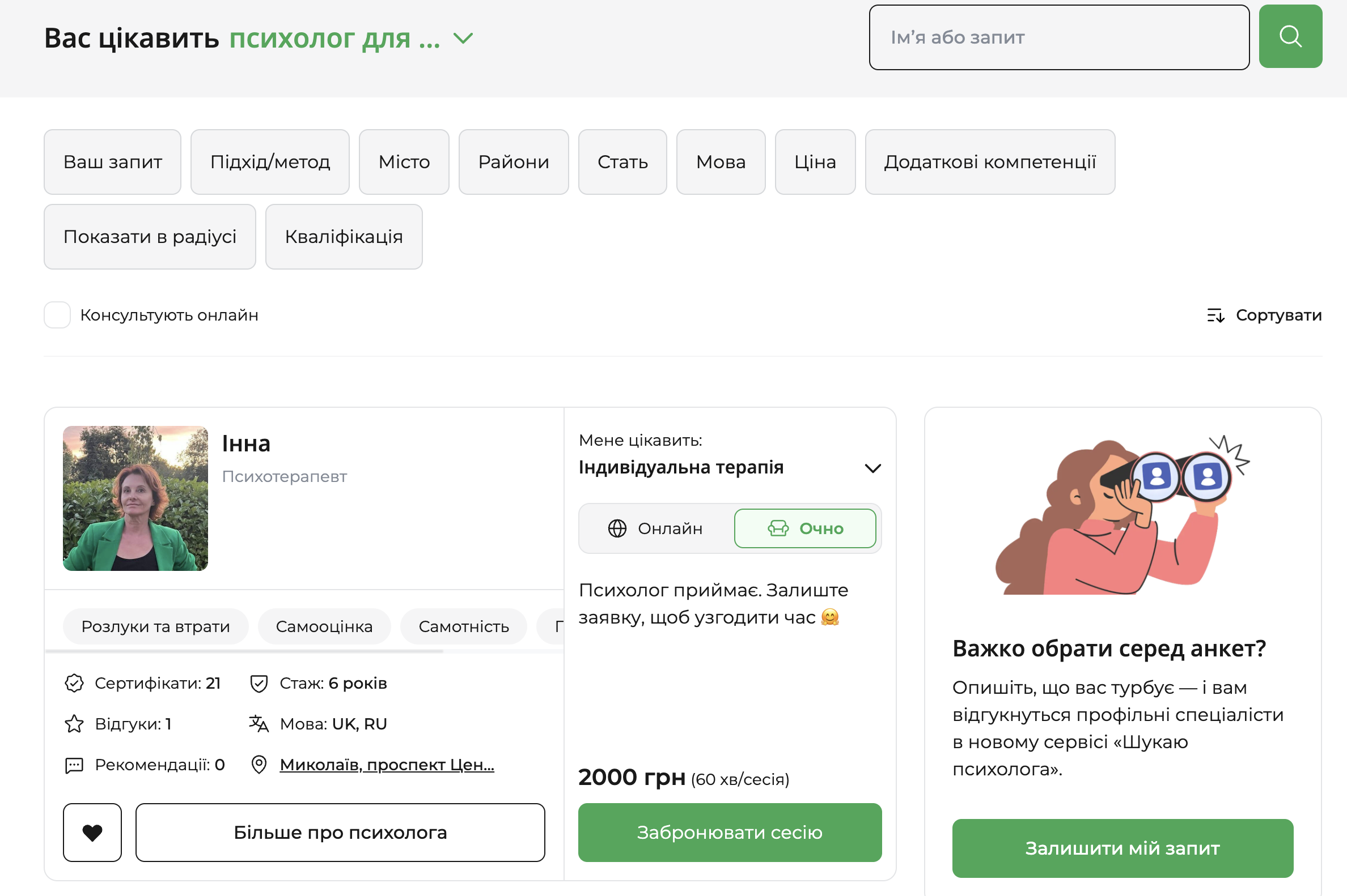 сторінка пошуку психологів qui.help