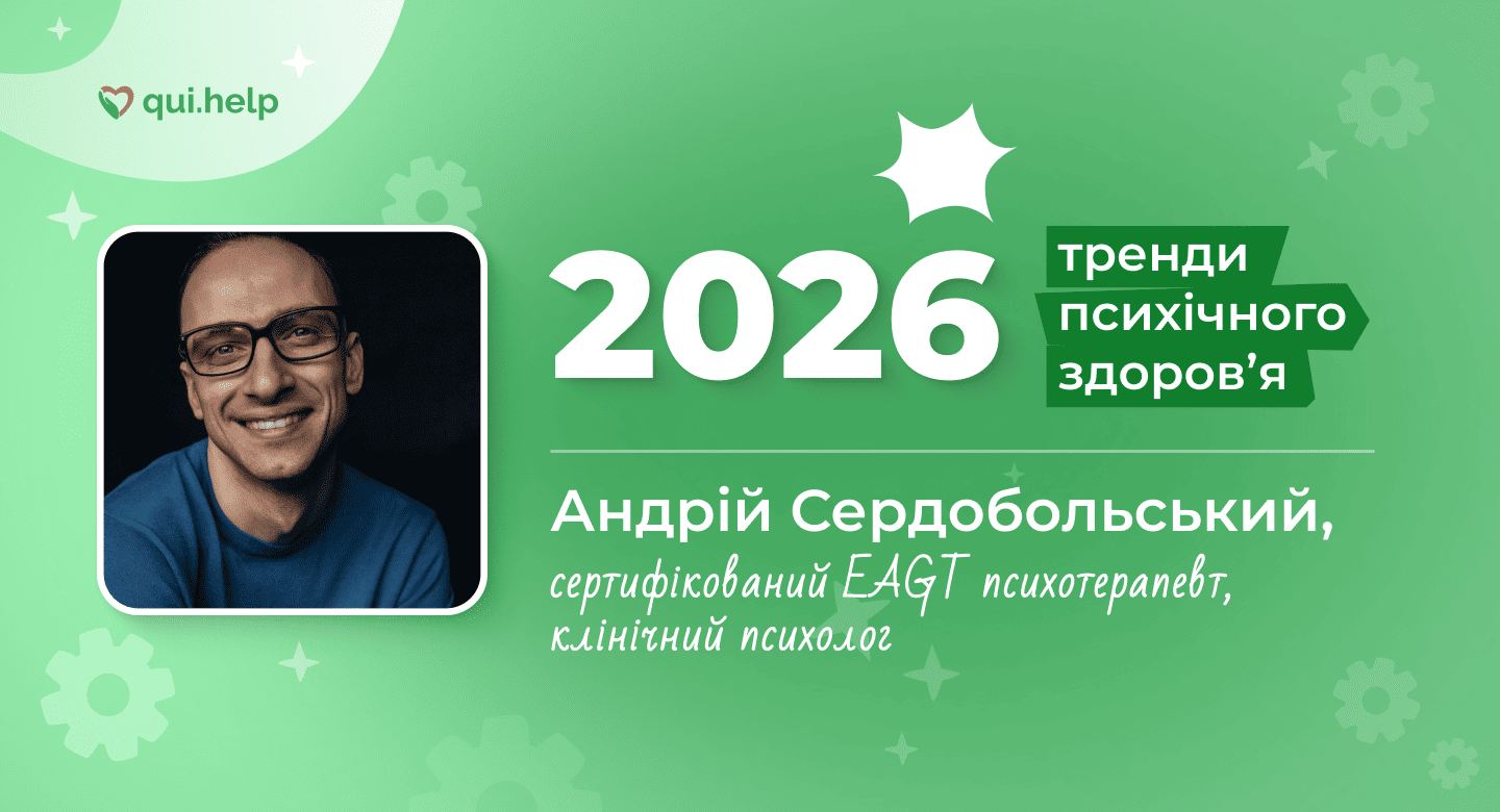 Фото Андрія Сердобольського на зеленому фоні з написом «2026» та «Тренди психічного здоровʼя». Андрій Сердобольський — сертифікований EAGT психотерапевт, клінічний психолог, учасник матеріалу про тренди психічного здоровʼя 2026 року. Логотип qui.help.