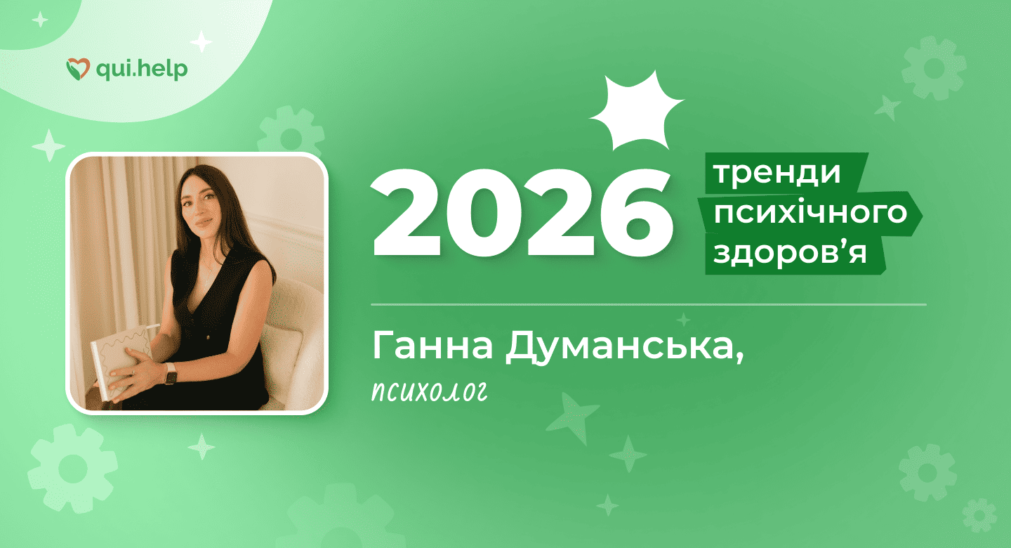 Фото психологині Ганни Думанської на зеленому фоні з написом «2026» та «Тренди психічного здоровʼя». Ганна Думанська — психолог, експертка матеріалу про тренди психічного здоровʼя 2026 року. Логотип qui.help.