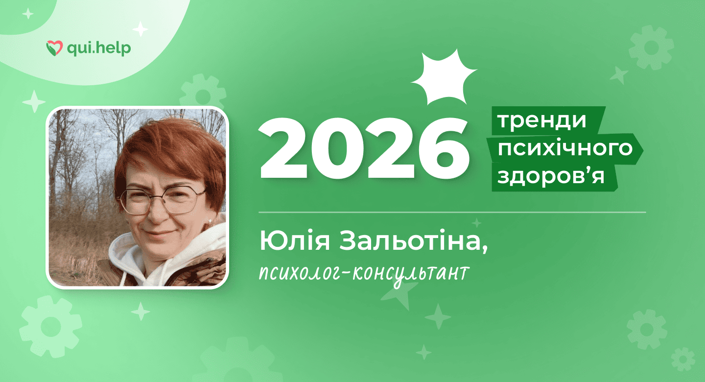 Фото психологині Юлії Зальотіної на зеленому фоні з написом «2026» та «Тренди психічного здоровʼя». Юлія Зальотіна — психолог-консультант, учасниця матеріалу про тренди психічного здоровʼя 2026 року. Логотип qui.help.