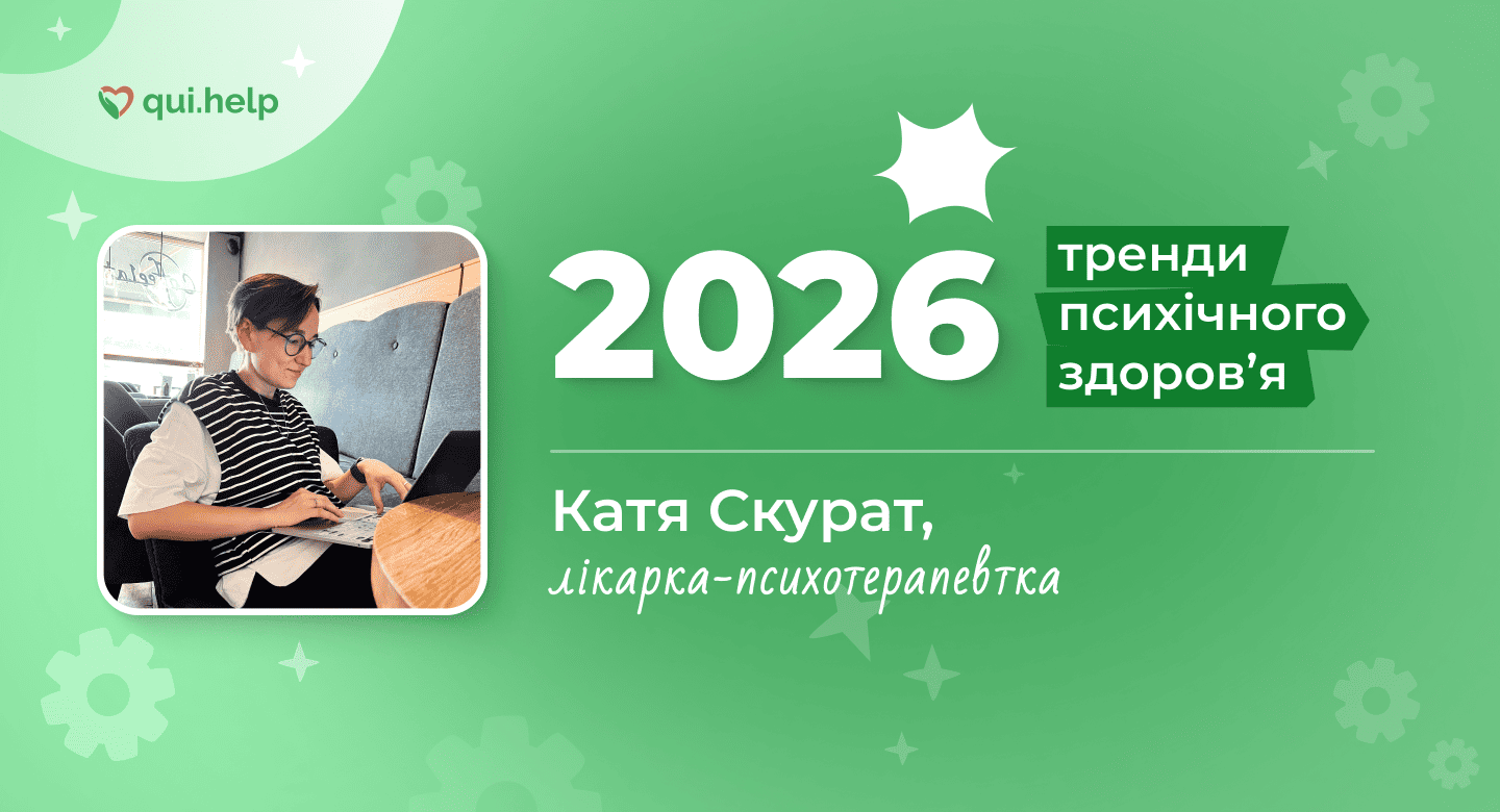 Фото Каті Скурат за роботою на ноутбуці на зеленому фоні з написом «2026» та «Тренди психічного здоровʼя». Катя Скурат — лікарка-психотерапевтка, експертка матеріалу про тренди психічного здоровʼя 2026 року. Логотип qui.help.