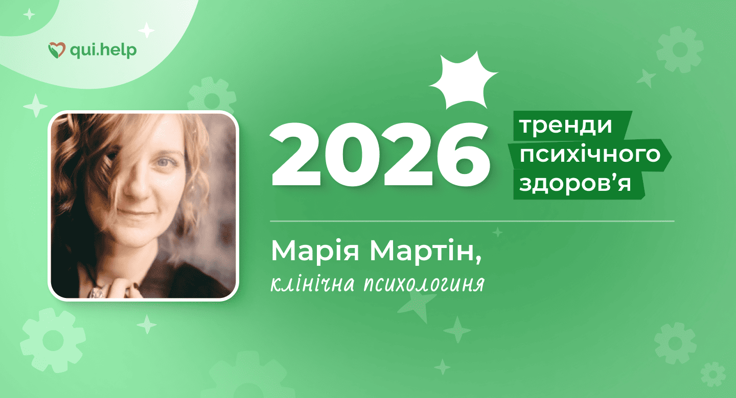 Фото Марії Мартін на зеленому фоні з написом «2026» та «Тренди психічного здоровʼя». Марія Мартін — клінічна психологиня, учасниця матеріалу про тренди психічного здоровʼя 2026 року. Логотип qui.help.