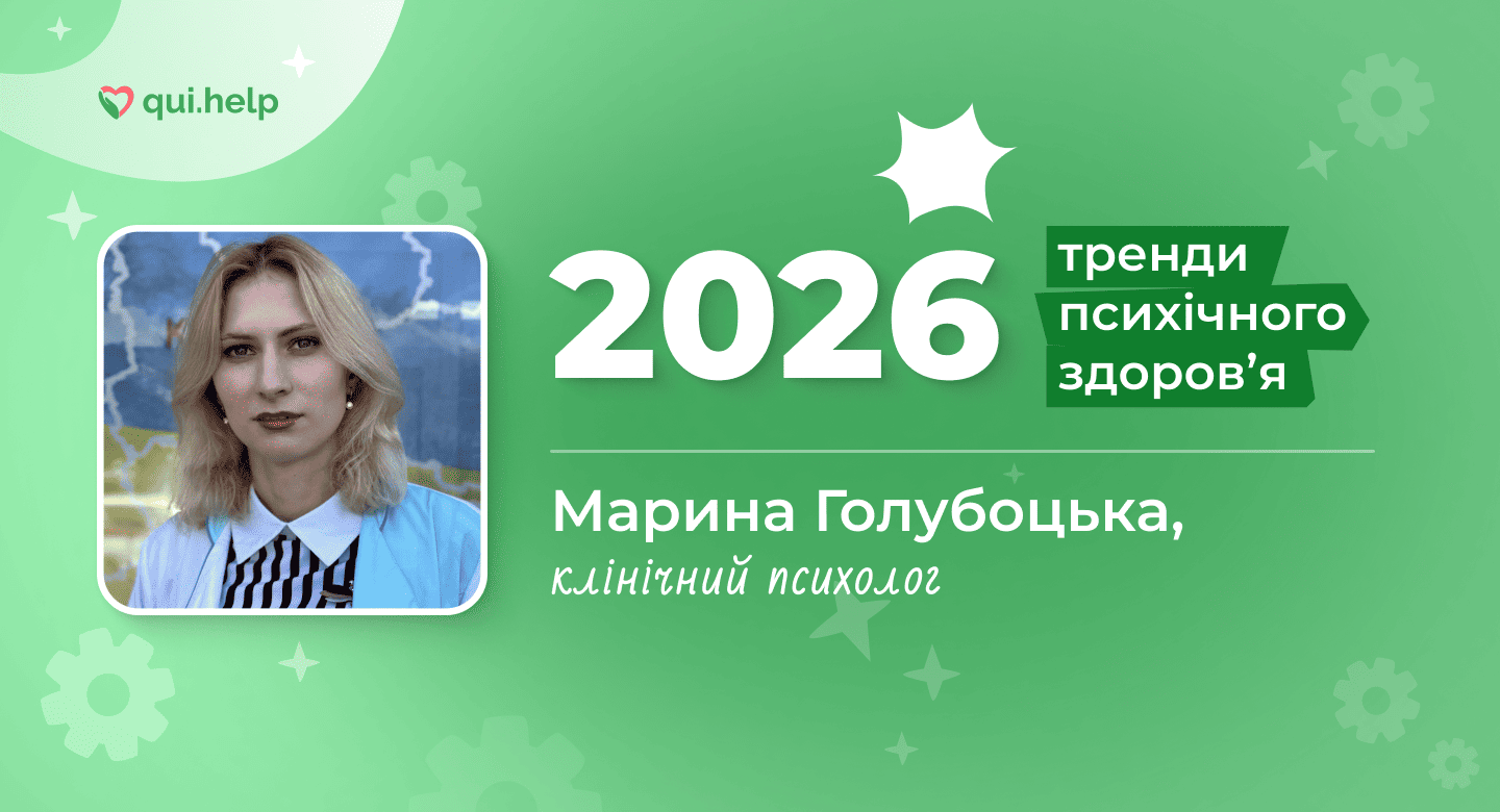 Фото Марини Голубоцької на зеленому фоні з написом «2026» та «Тренди психічного здоровʼя». Марина Голубоцька — клінічний психолог, експертка платформи qui.help у матеріалі про тренди 2026 року. Логотип qui.help.