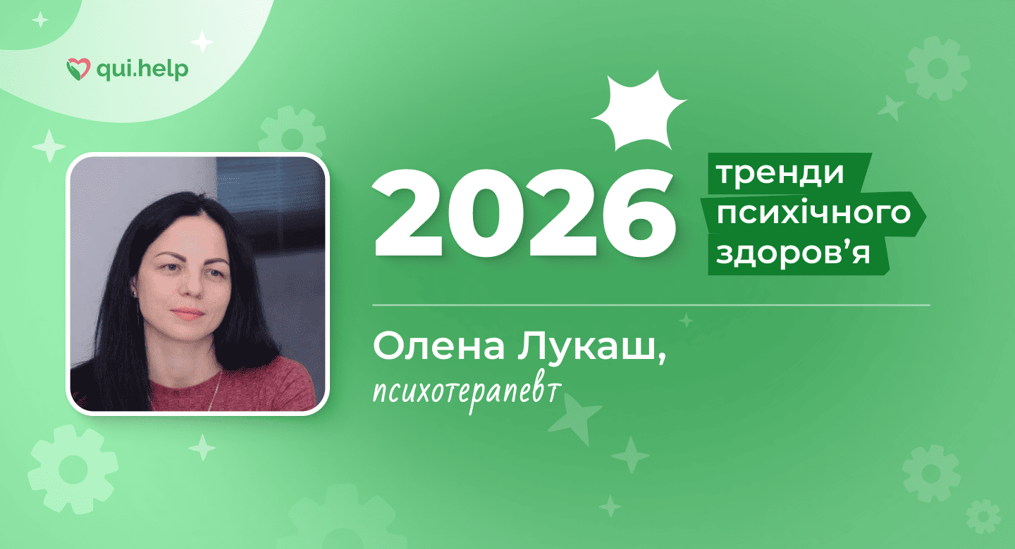 Фото психотерапевтки Олени Лукаш на зеленому фоні з написом «2026» та «Тренди психічного здоровʼя». Олена Лукаш — психотерапевтка, учасниця проєкту про тренди психічного здоровʼя 2026 року. Логотип qui.help.