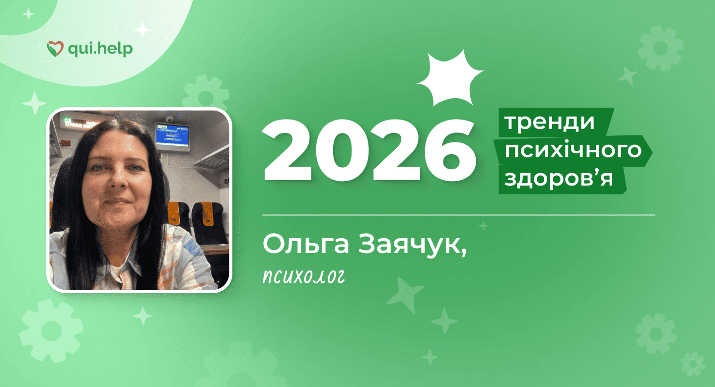 Фото психологині Ольги Заячук на зеленому фоні з написом «2026» та «Тренди психічного здоровʼя». Ольга Заячук — психолог, експертка платформи qui.help, ділиться баченням трендів психічного здоровʼя 2026 року. Логотип qui.help.