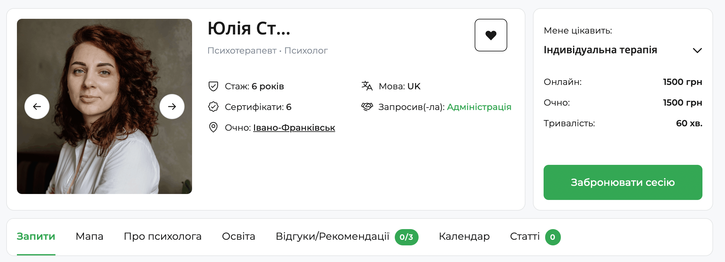 Скріншот профілю психолога на платформі qui.help: фото спеціалістки, ім’я Юлія, спеціалізація — психотерапевт і психолог, 6 років досвіду, очний прийом в Івано-Франківську та онлайн, вартість індивідуальної терапії 1500 грн, кнопка «Забронювати сесію».
