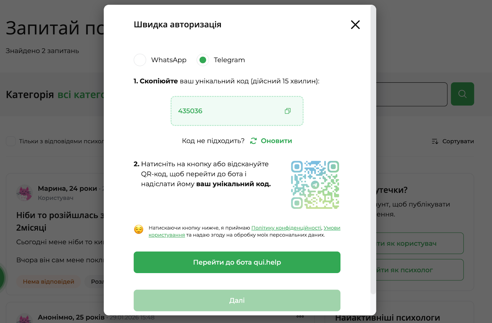 Модальне вікно &laquo;Швидка авторизація&raquo; на платформі qui.help. Користувачу пропонують увійти через Telegram або WhatsApp, скопіювати унікальний код для входу (дійсний 15 хвилин) і надіслати його боту, використовуючи кнопку або QR-код. Унизу &mdash; кнопка &laquo;Перейти до бота qui.help&raquo;, посилання на політику конфіденційності та умови користування.