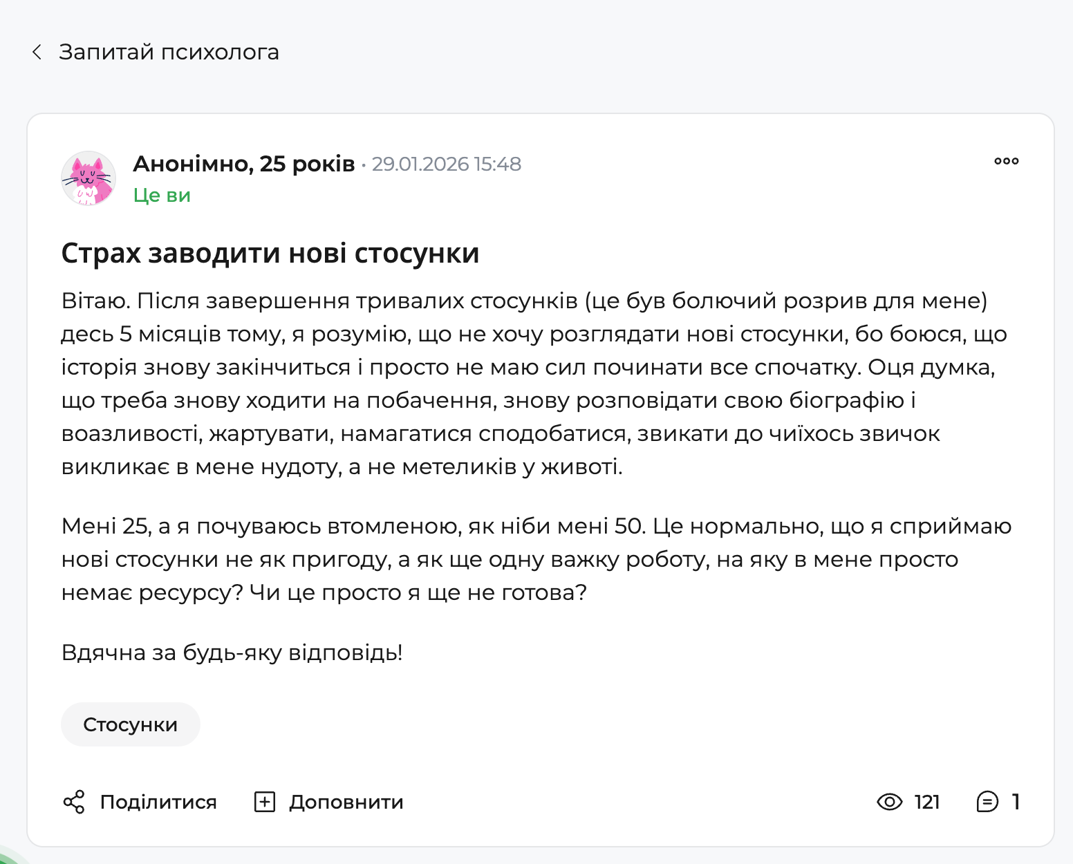 Сторінка запитання в розділі &laquo;Запитай психолога&raquo; на qui.help. Автор: анонімний користувач, 25 років. Заголовок: &laquo;Страх заводити нові стосунки&raquo;. У тексті описано болісний розрив 5 місяців тому, втому й відсутність ресурсу для нових стосунків; думки про побачення, повторне відкривання вразливості та адаптацію до іншої людини викликають нудоту, а не радість. Користувач запитує, чи це нормально і чи означає, що вона ще не готова. Внизу &mdash; теги &laquo;Стосунки&raquo;, кнопки &laquo;Поділитися&raquo; та &laquo;Доповнити&raquo;, лічильники переглядів і відповідей.