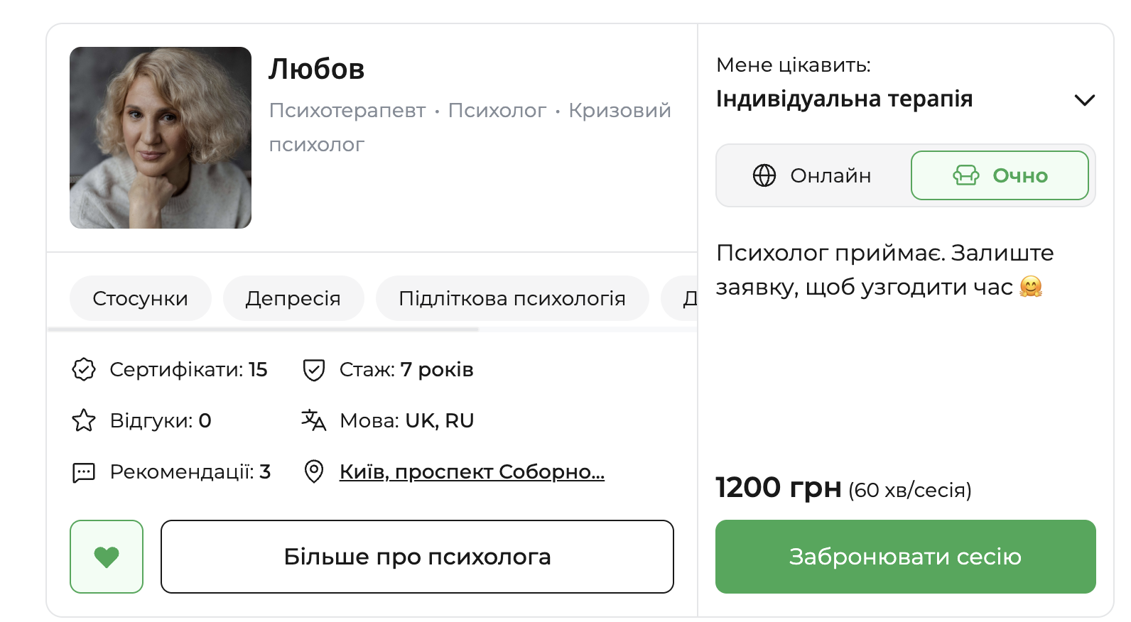 Картка психологині Любов на платформі qui.help. Показано фото спеціалістки, кваліфікації «психотерапевт, психолог, кризовий психолог», напрям «індивідуальна терапія» з форматами онлайн та очно. Вказані запити: стосунки, депресія, підліткова психологія; досвід 7 років, 15 сертифікатів, мови UK і RU, локація в Києві. Вартість сесії — 1200 грн за 60 хвилин, кнопка «Забронювати сесію» та посилання «Більше про психолога».