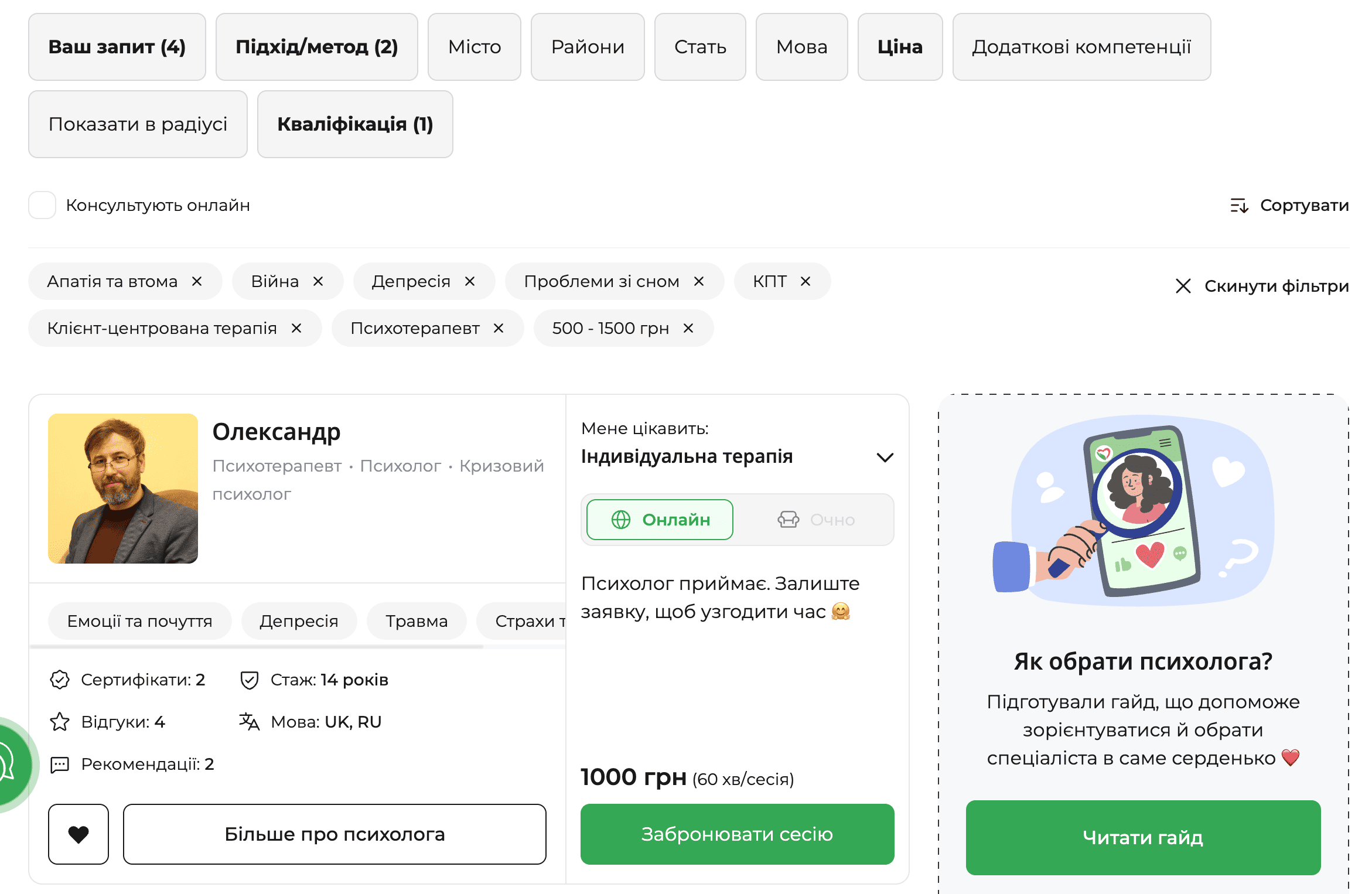 Скріншот сторінки результатів пошуку на платформі qui.help з активною комбінацією фільтрів. Застосовано запити «апатія та втома», «війна», «депресія», «проблеми зі сном», методи КПТ і клієнт-центровану терапію, кваліфікацію «психотерапевт» та ціну 500–1500 грн. Відображено картку психолога Олександра з онлайн-форматом індивідуальної терапії, досвідом 14 років, вартістю 1000 грн за сесію та кнопкою бронювання. Праворуч — блок з гайдом «Як обрати психолога?».