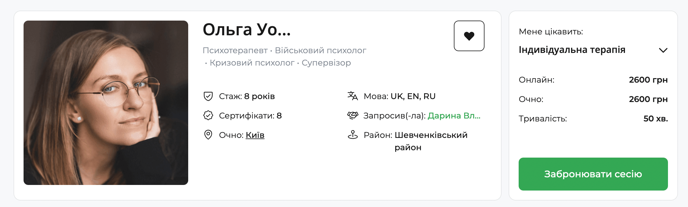 Картка психолога на qui.help: фото спеціалістки в окулярах, спеціалізації — психотерапевт, військовий і кризовий психолог, 8 років досвіду, очний прийом у Києві, ціна 2600 грн за сесію.