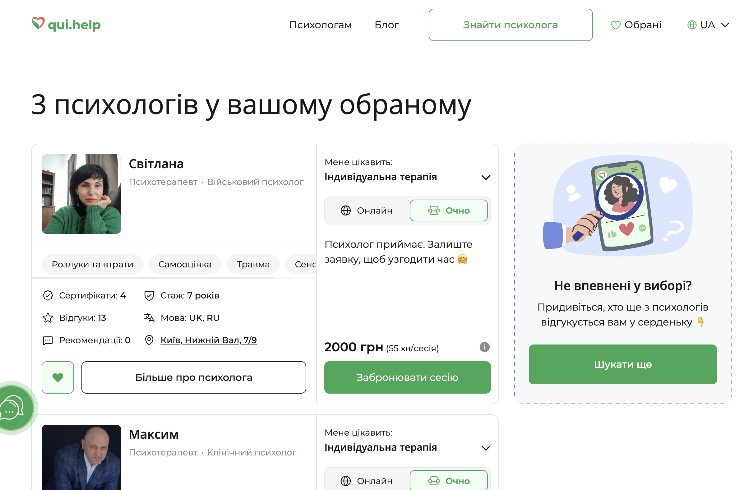 Інтерфейс функції Обрані психологи на qui.help