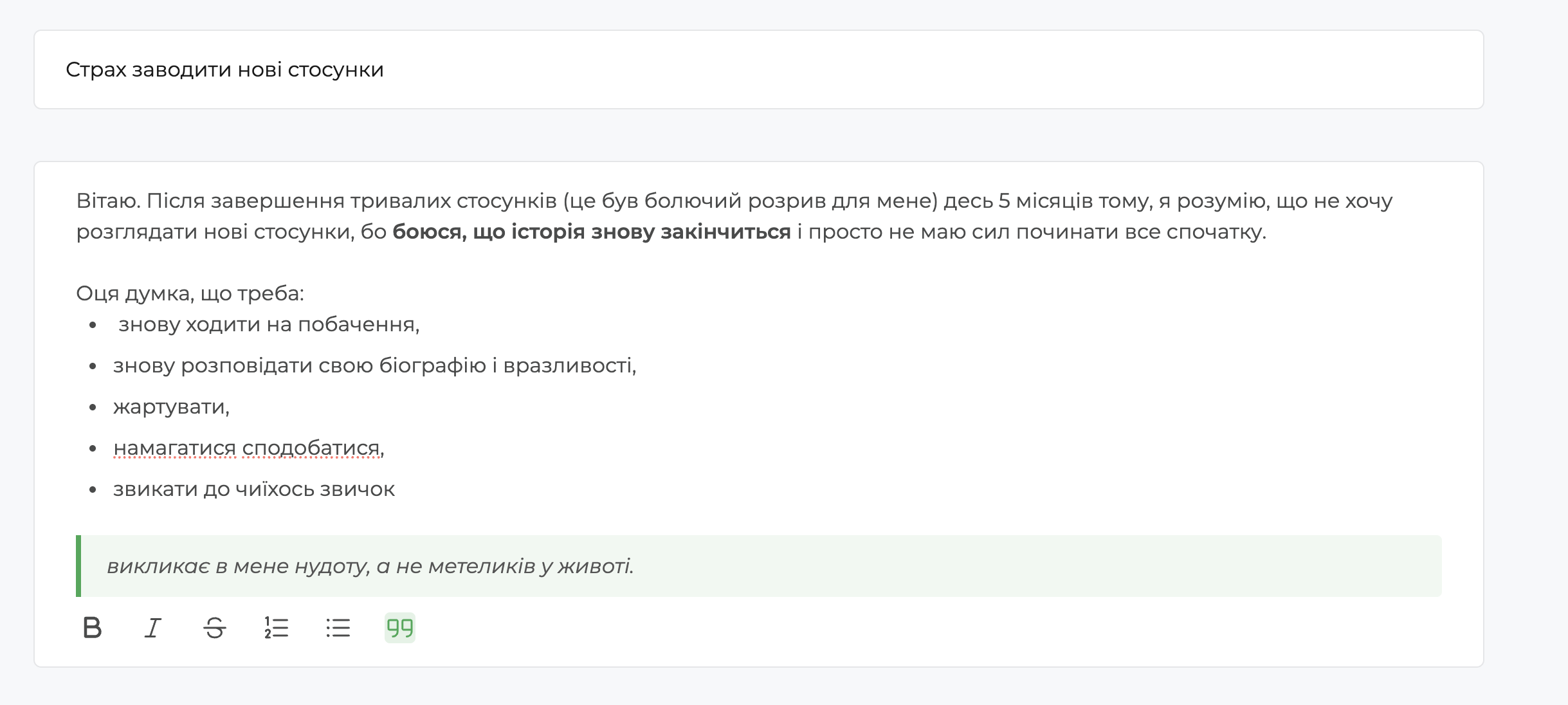 Екран із текстом оголошення в розділі &laquo;Запитай психолога&raquo; на qui.help. Тема: &laquo;Страх заводити нові стосунки&raquo;. Користувач описує досвід болючого розриву 5 місяців тому та страх починати нові стосунки. Наведений маркований список того, що викликає напругу: побачення, повторне розповідання особистої історії, жарти, спроби сподобатися, звикання до звичок іншої людини. Завершується фразою, що ці думки викликають нудоту, а не радість.