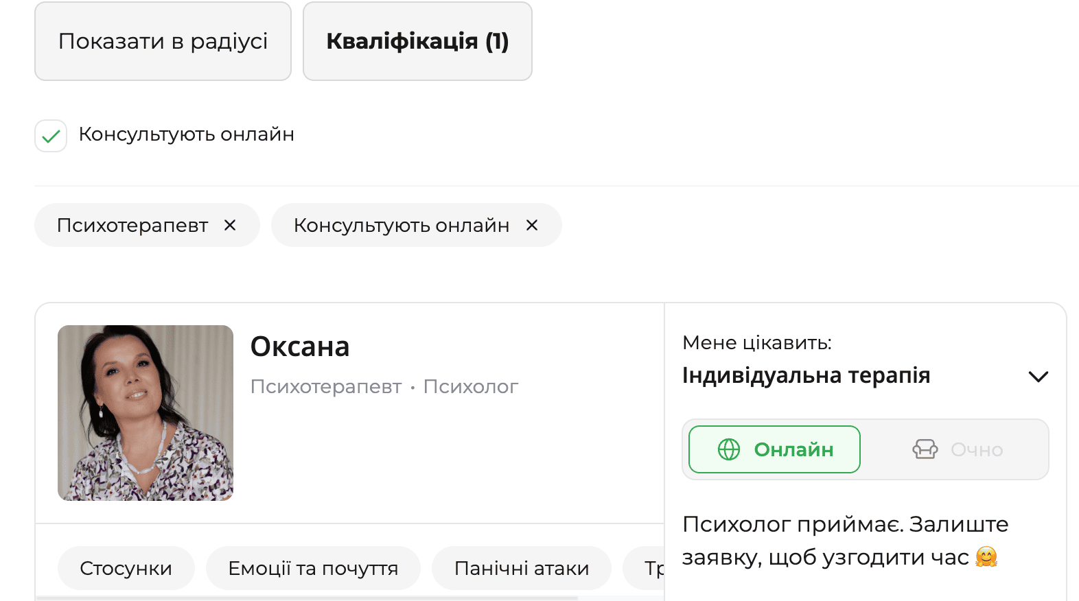 Скріншот результатів пошуку на платформі qui.help з активними фільтрами «Психотерапевт» і «Консультують онлайн». Відображено картку психологині Оксани з фото, зазначено кваліфікацію «психотерапевт, психолог», формат роботи онлайн та напрям «індивідуальна терапія». Унизу видно теги запитів клієнтів і повідомлення про можливість залишити заявку для узгодження часу консультації.