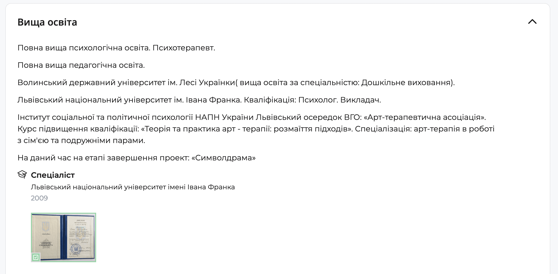 Розділ профілю психолога на qui.help з описом вищої психологічної та педагогічної освіти, університетів, курсів підвищення кваліфікації та спеціалізацій, прикріплене фото диплома.