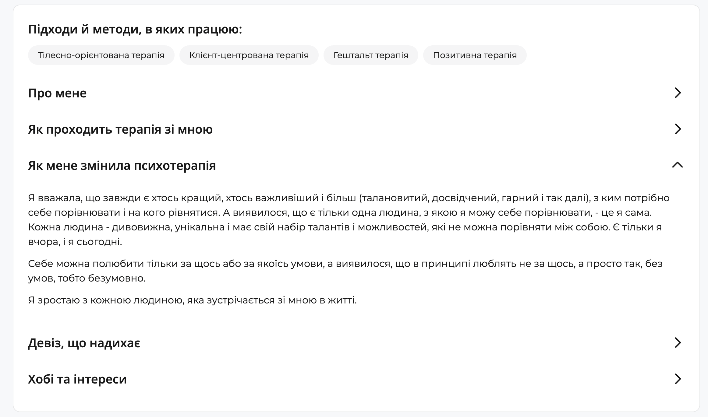 Особистий текст психолога у профілі qui.help про досвід психотерапії, прийняття себе, унікальність особистості та безумовну цінність людини.