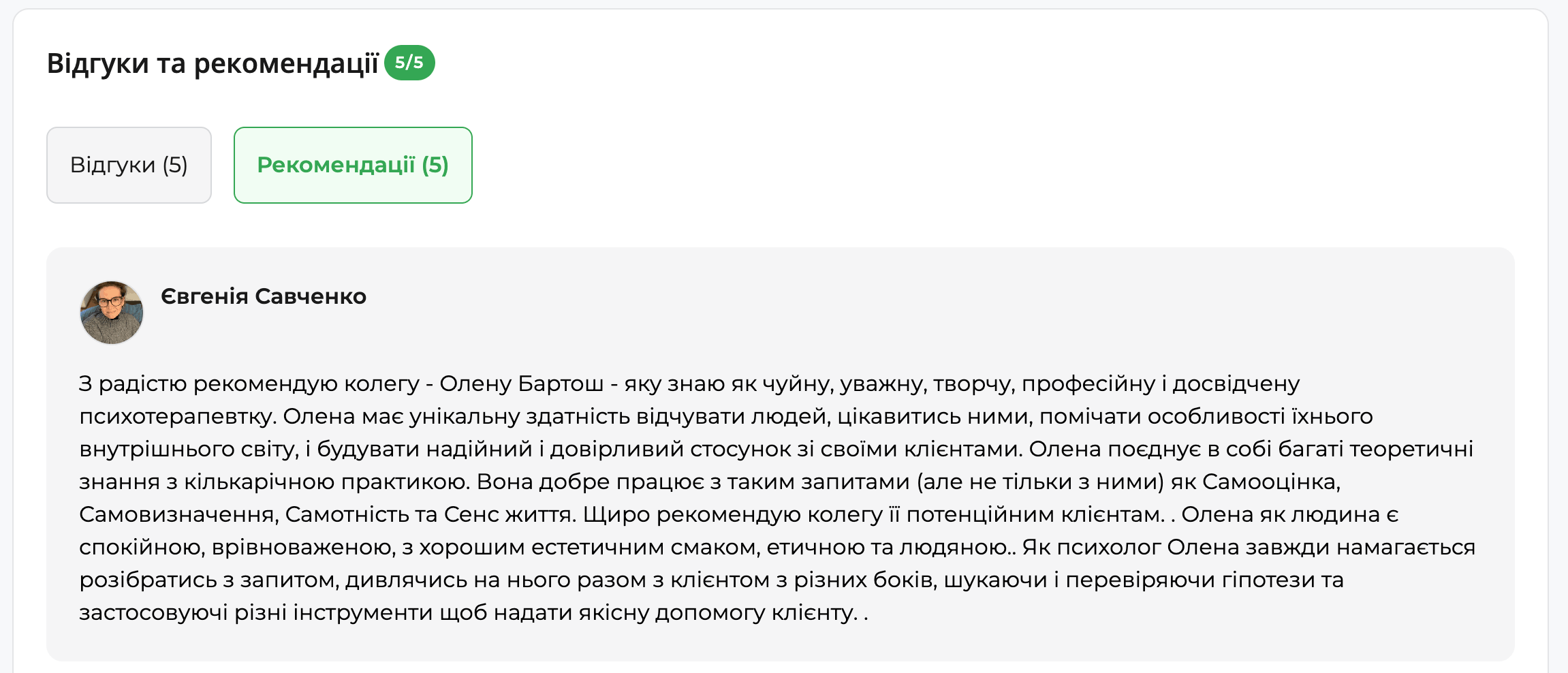 Скріншот розділу рекомендацій у профілі психолога: ім’я автора рекомендації, фото профілю та розгорнутий текст професійної рекомендації колеги.