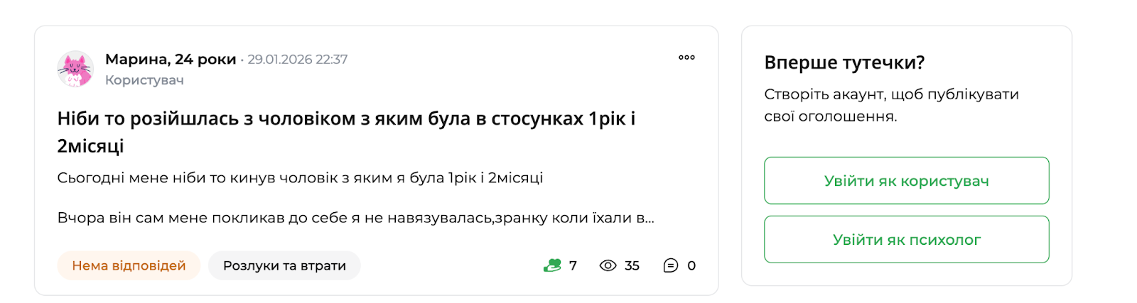 Скріншот розділу &laquo;Запитай психолога&raquo; на платформі qui.help. Користувачка Марина, 24 роки, публікує анонімний запит про розрив стосунків після року і двох місяців разом. Запит без відповідей, позначений темою &laquo;Розлуки та втрати&raquo;. Праворуч &mdash; блок із пропозицією увійти або створити акаунт, щоб опублікувати оголошення чи відповісти як психолог.