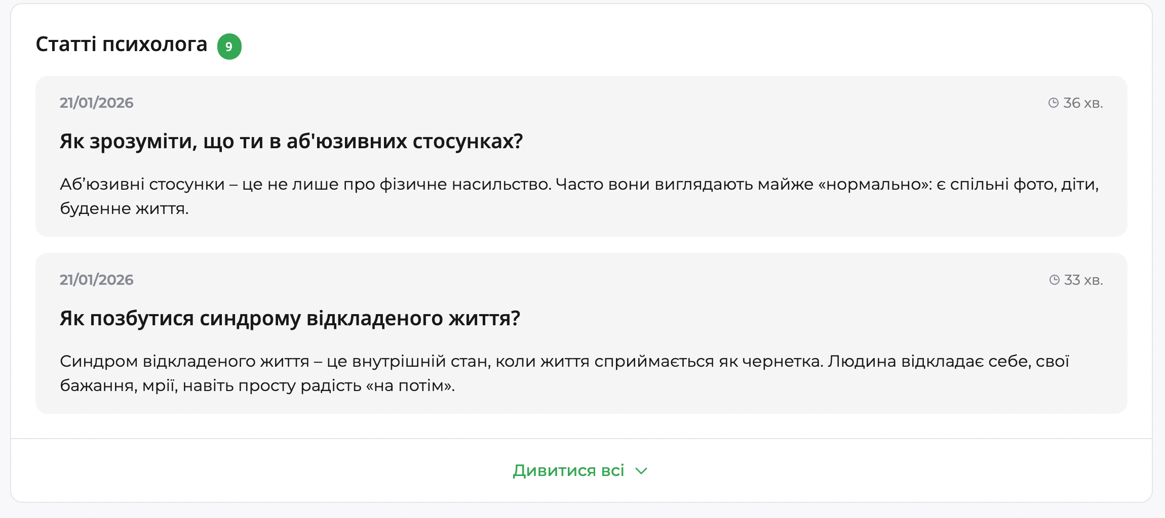 Список статей психолога на qui.help з датами публікацій, заголовками матеріалів про аб’юзивні стосунки та синдром відкладеного життя, зазначений час читання.