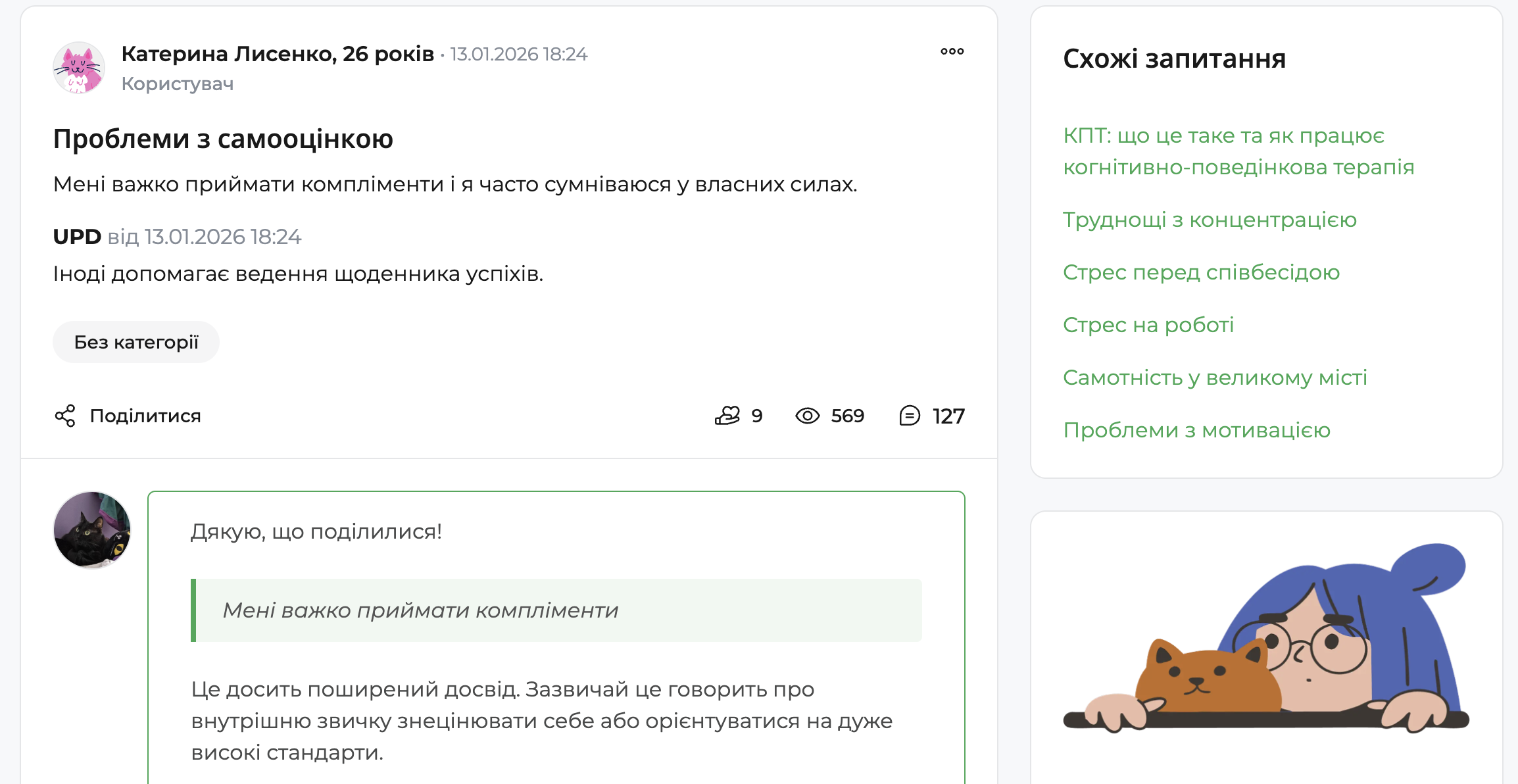 Скріншот сторінки психологічного форуму qui.help із запитанням користувачки 26 років на тему &laquo;Проблеми з самооцінкою&raquo;. У тексті зазначено, що їй важко приймати компліменти та вона часто сумнівається у власних силах, з доповненням про користь щоденника успіхів. Унизу &mdash; відповідь психолога з підтримувальним коментарем. Праворуч розміщений блок &laquo;Схожі запитання&raquo; та ілюстрація дівчини з котом.