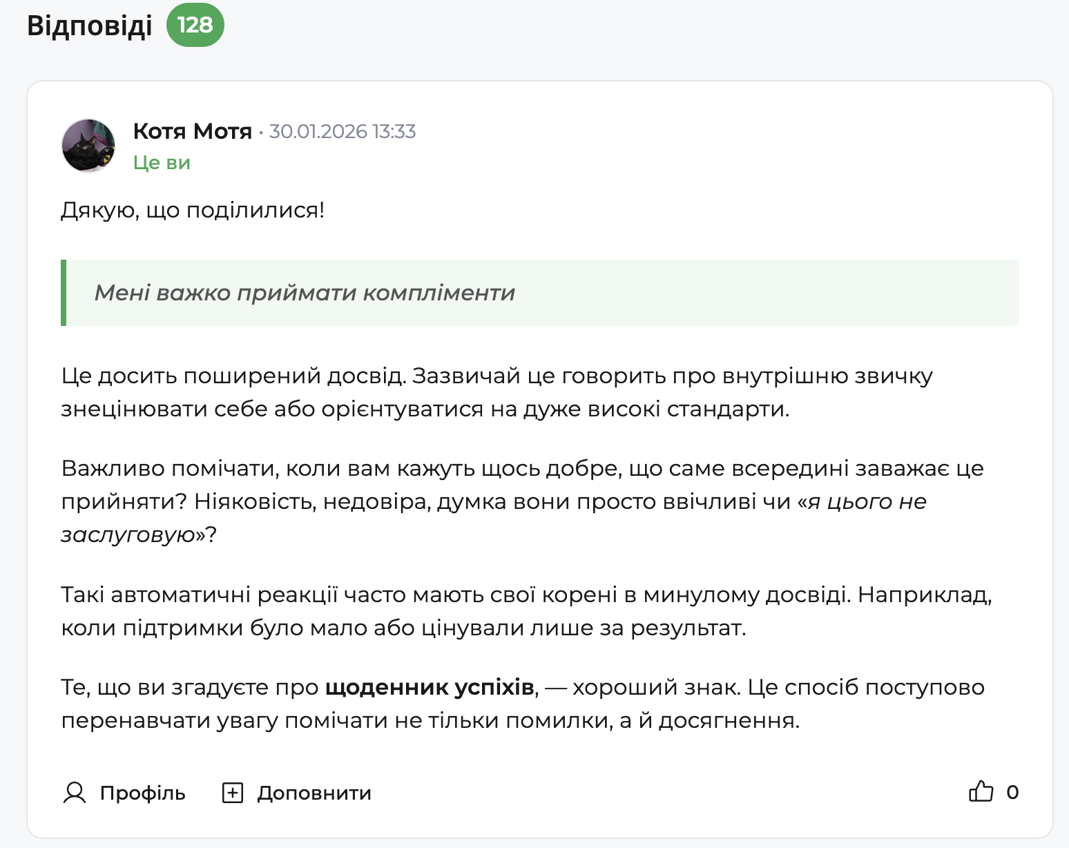 Скріншот відповіді психолога на форумі qui.help у розділі &laquo;Проблеми з самооцінкою&raquo;. Психолог дякує користувачці за запитання, цитує фразу &laquo;Мені важко приймати компліменти&raquo; та пояснює, що це поширений досвід, пов&rsquo;язаний зі звичкою знецінювати себе або з високими стандартами. У відповіді згадується вплив минулого досвіду та користь ведення щоденника успіхів.