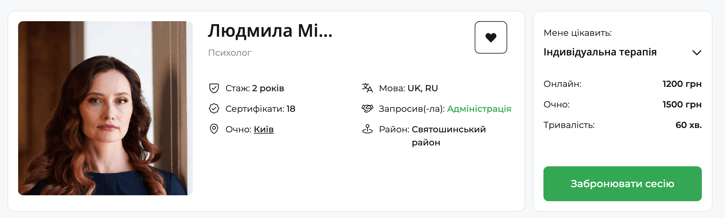 Картка психолога на qui.help: фото спеціалістки, ім’я Людмила, 2 роки досвіду, очний прийом у Києві, ціни на онлайн та очні сесії, кнопка «Забронювати сесію».