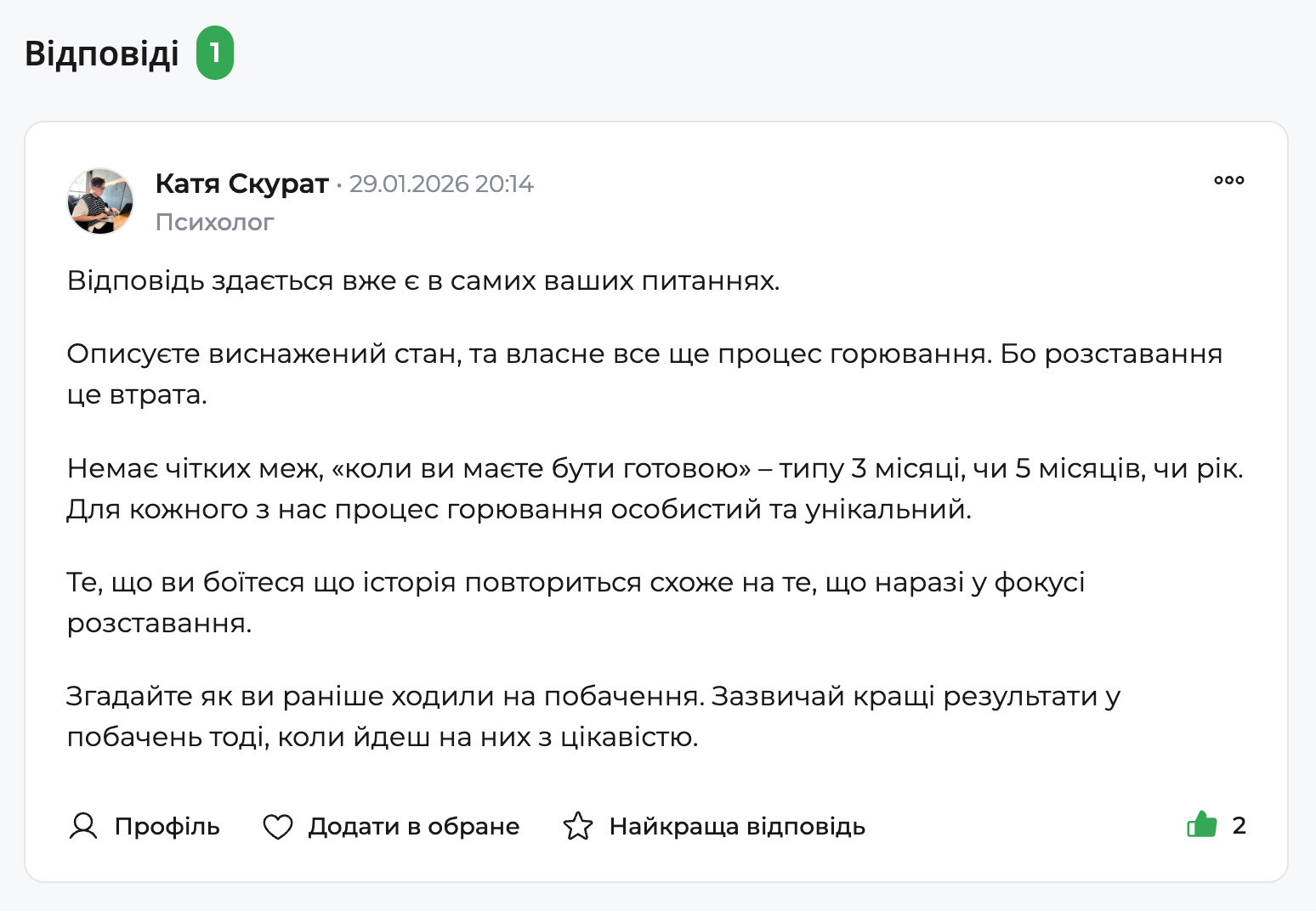 Нижче розміщена відповідь психологині, яка пояснює стан як процес горювання, виснаження та відсутність чітких термінів &laquo;готовності&raquo; до нових стосунків. Інтерфейс показує кількість переглядів, лайків, категорію &laquo;Стосунки&raquo; та блок з найактивнішими психологами.