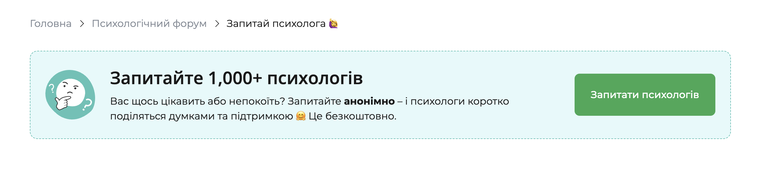 Банер розділу &laquo;Запитай психолога&raquo; на психологічному форумі qui.help. Зліва &mdash; іконка з людиною та знаком питання. Текст запрошує анонімно поставити запитання понад 1000 психологам і отримати коротку підтримувальну відповідь безкоштовно. Справа &mdash; зелена кнопка &laquo;Запитати психологів&raquo;.