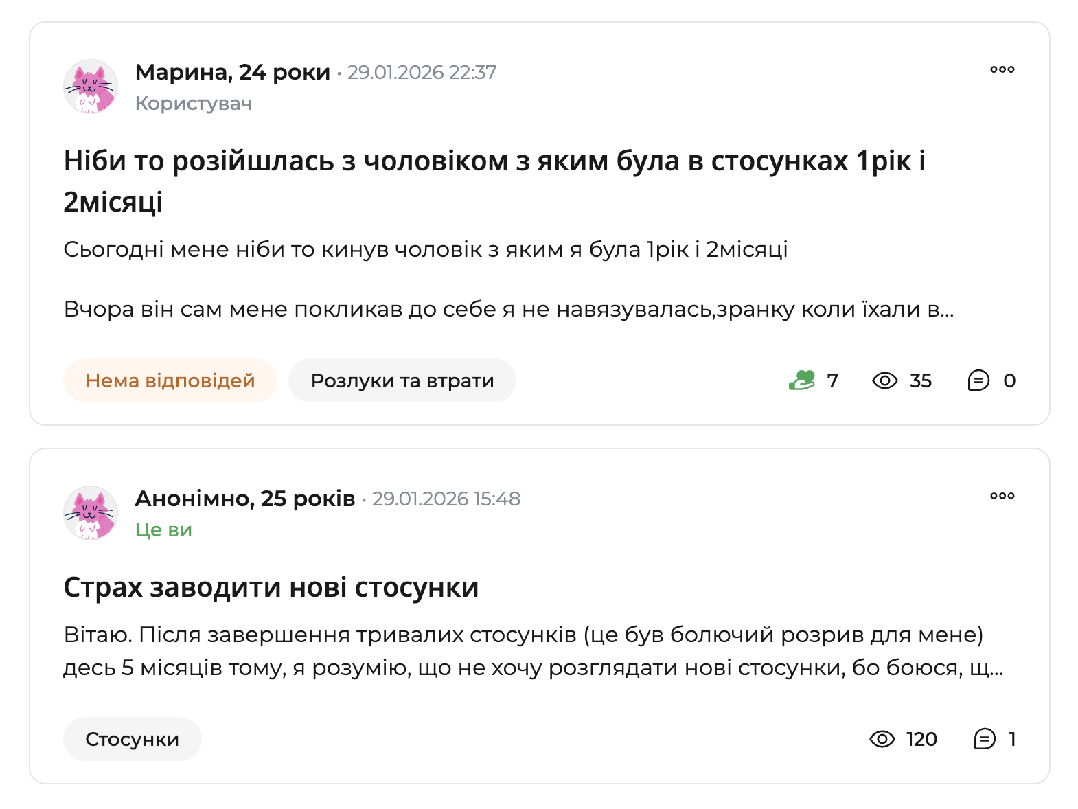 Сторінка психологічного форуму qui.help зі списком запитань. Угорі &mdash; запит Марини, 24 роки: &laquo;Ніби то розійшлась з чоловіком&hellip;&raquo;, без відповідей, тег &laquo;Розлуки та втрати&raquo;, показники: 7 підтримок, 35 переглядів, 0 відповідей. Нижче &mdash; запит анонімного користувача, 25 років (позначка &laquo;Це ви&raquo;): &laquo;Страх заводити нові стосунки&raquo;, короткий опис болісного розриву та небажання починати нові стосунки; тег &laquo;Стосунки&raquo;, показники: 120 переглядів і 1 відповідь.