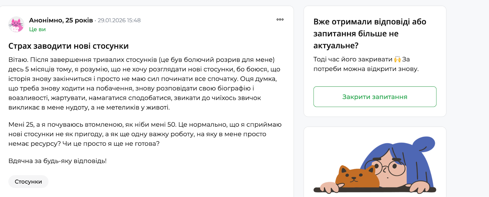 Скріншот сторінки психологічного форуму qui.help із запитанням анонімної користувачки 25 років на тему &laquo;Страх заводити нові стосунки&raquo;. У тексті описано виснаження після болісного розриву та відсутність ресурсу на нові стосунки. Праворуч &mdash; інформаційний блок із пропозицією закрити запитання та ілюстрація дівчини з котом, що виглядають з-за столу.