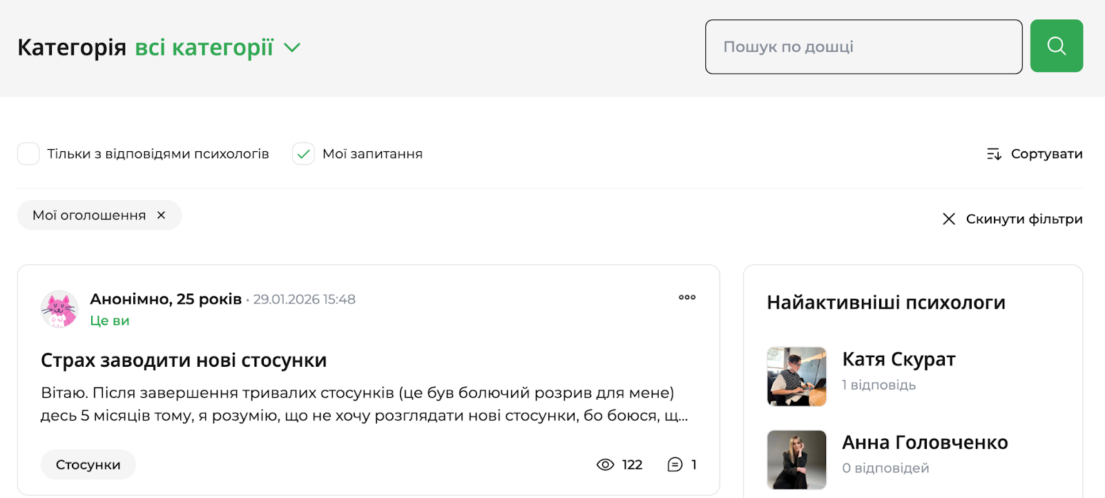 Скріншот психологічного форуму &laquo;Запитай психолога&raquo;. На екрані &mdash; запит анонімної користувачки 25 років із темою &laquo;Страх заводити нові стосунки&raquo; після болісного розриву.