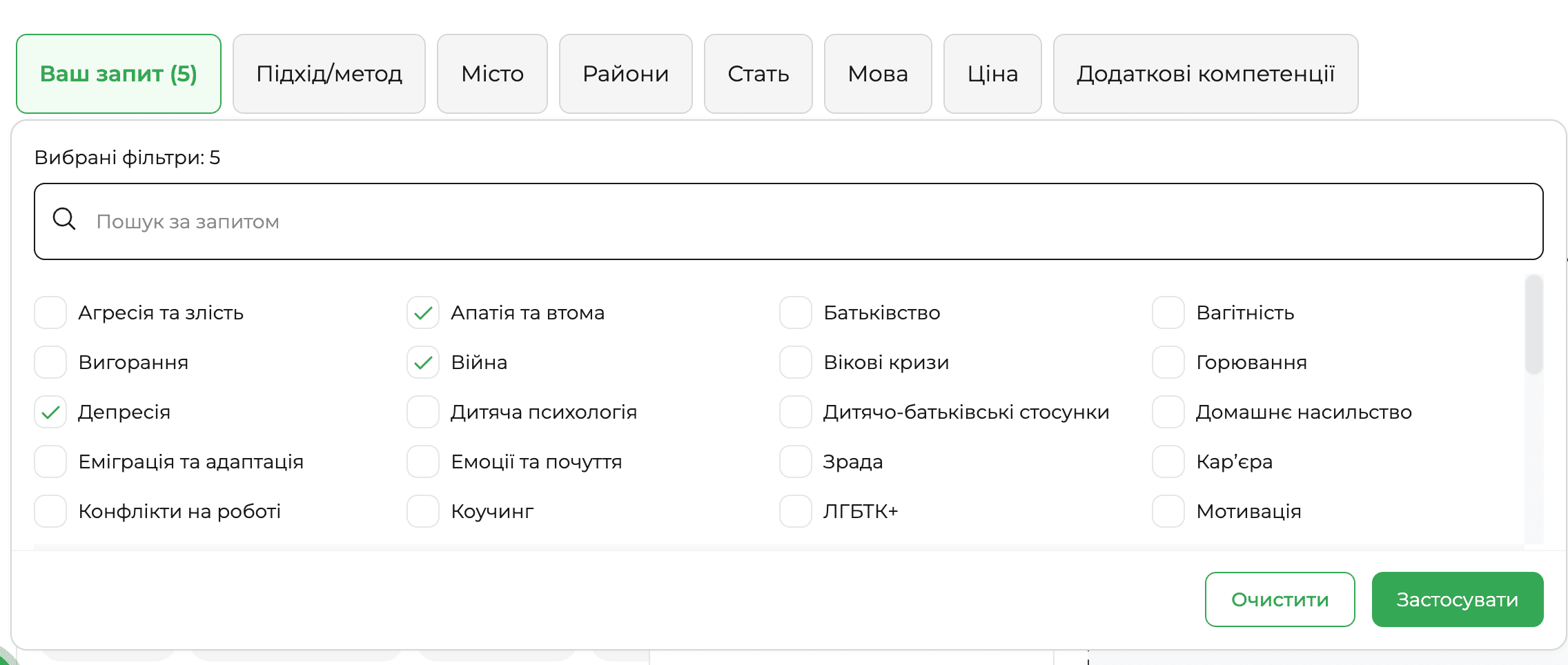 Скріншот фільтра «Ваш запит» на платформі qui.help. Відкрито список тем для підбору психолога з пошуком за запитом і вибраними 5 фільтрами. Серед позначених — депресія, апатія та втома, війна; доступні також теми вигорання, еміграції, емоцій, батьківства, стосунків, ЛГБТК+, кар’єри, мотивації та інші. Унизу — кнопки «Очистити» і «Застосувати».