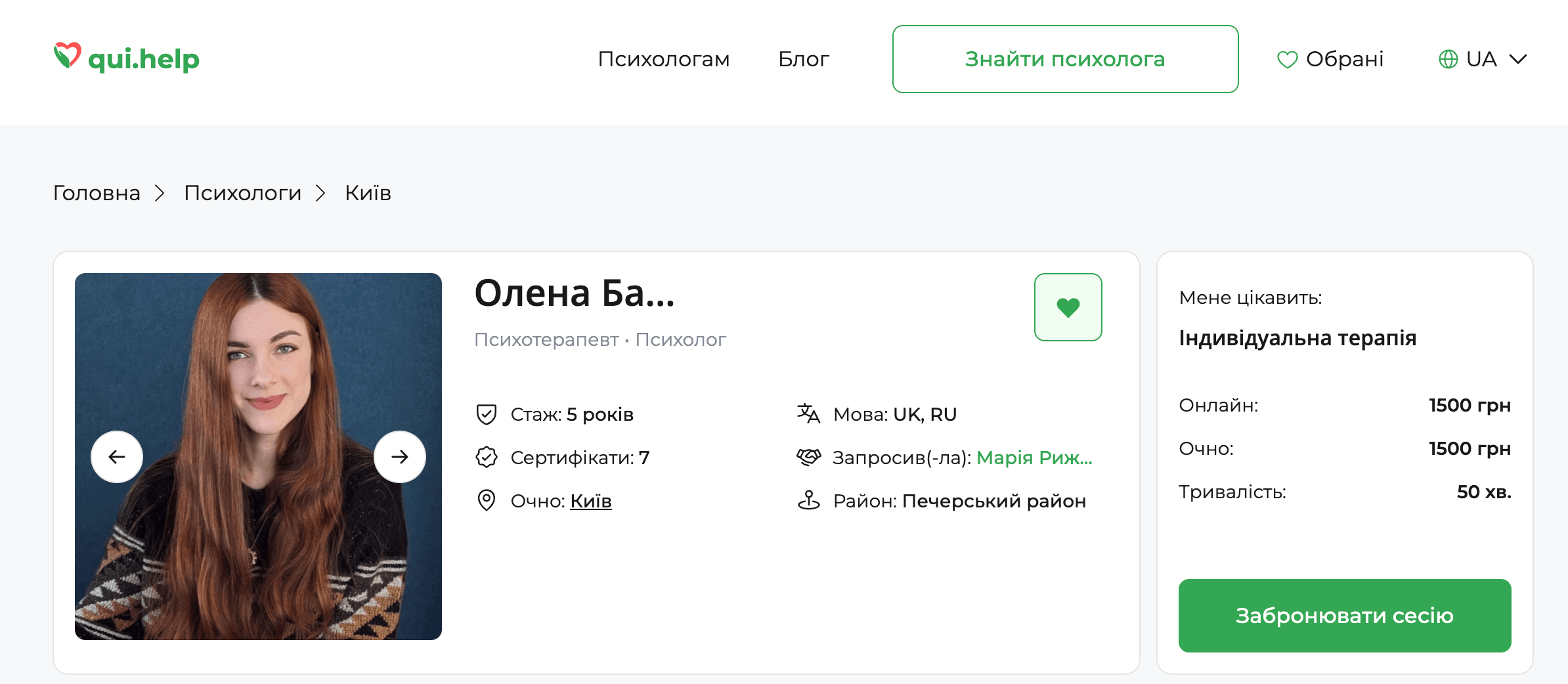 Картка психолога на qui.help: фото спеціалістки, ім’я Олена, спеціалізація — психотерапевт і психолог, 5 років досвіду, очний прийом у Києві, ціна індивідуальної терапії 1500 грн.