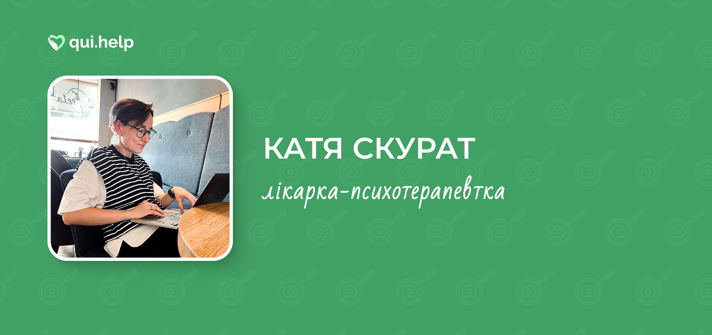 Рекламна картка сервісу qui.help з фотографією Каті Скурат. Вона сидить у кафе з ноутбуком, на ній окуляри та смугастий жилет. Текст на зеленому фоні: &laquo;КАТЯ СКУРАТ, лікарка-психотерапевтка&raquo;. Фон оздоблений паттерном із кухонного приладдя.