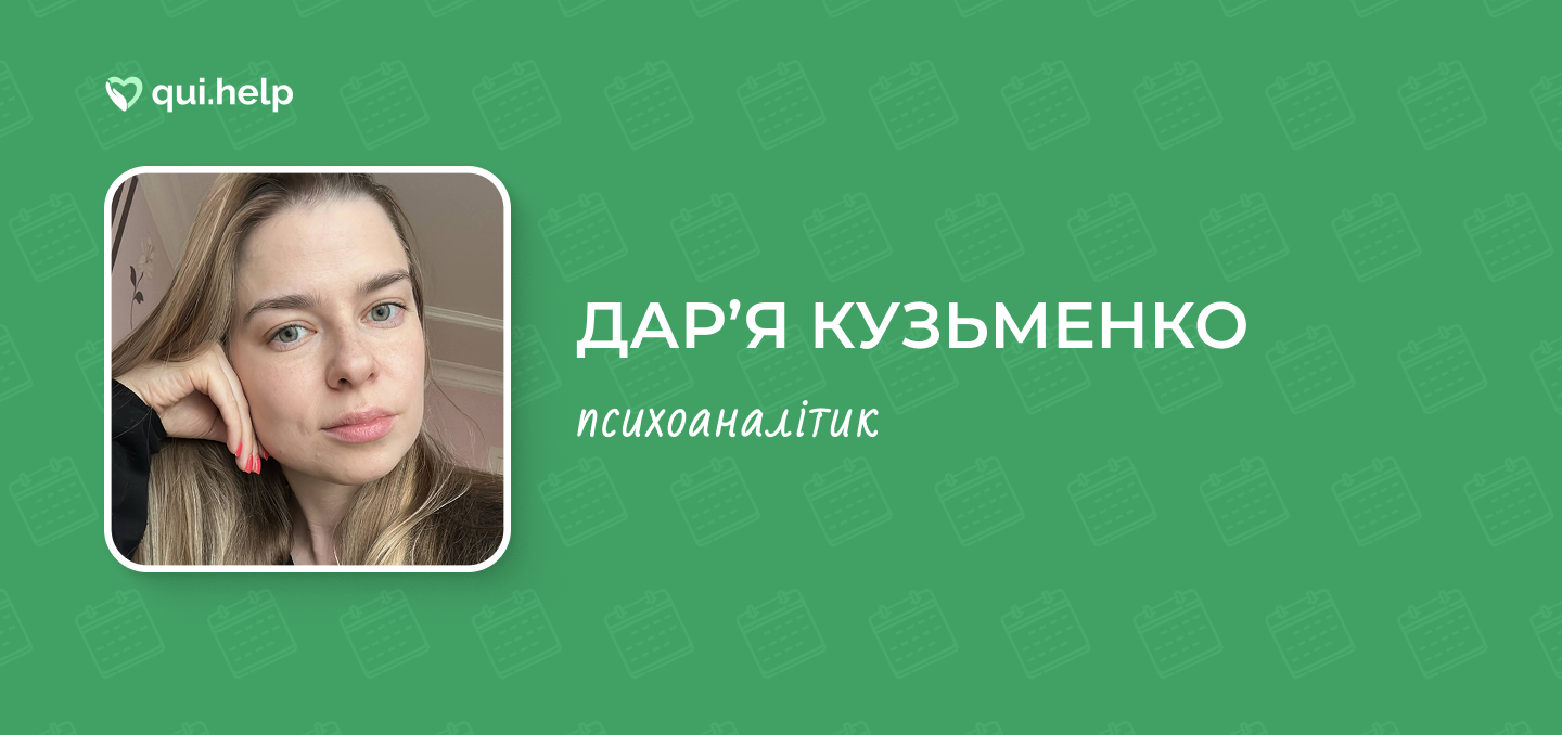 Рекламна картка сервісу qui.help з фотографією Дар&rsquo;ї Кузьменко. Портретне фото жінки зі світлим волоссям, яка спирається головою на руку. Текст на зеленому фоні: &laquo;ДАР&rsquo;Я КУЗЬМЕНКО, психоаналітик&raquo;. Фон містить паттерн із зображенням календарів.