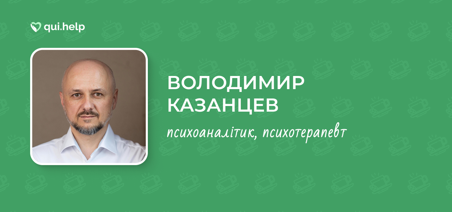 Рекламна картка сервісу qui.help з фотографією Володимира Казанцева. Чоловік із бородію у білій сорочці на нейтральному фоні. Текст на зеленому фоні: &laquo;ВОЛОДИМИР КАЗАНЦЕВ, психоаналітик, психотерапевт&raquo;. Фон оздоблений паттерном із чашок гарячого напою.
