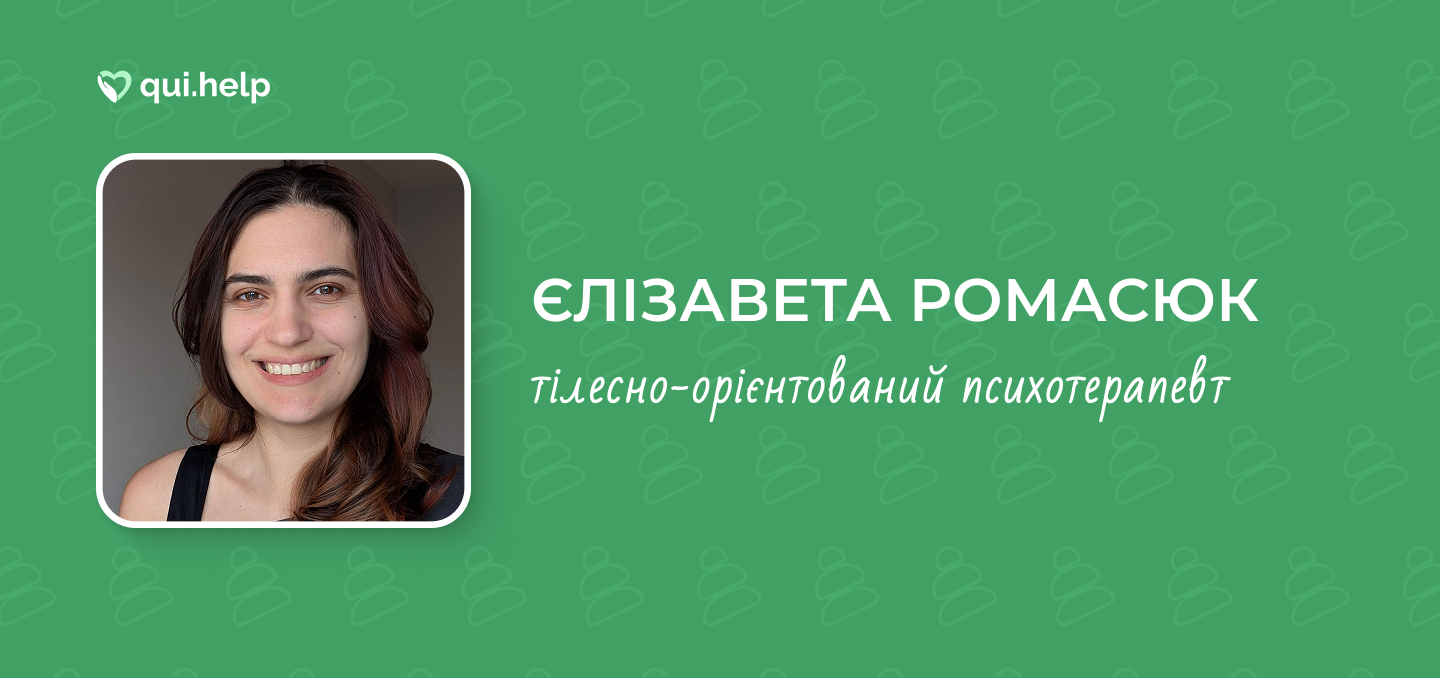 Рекламна картка сервісу qui.help з фотографією Єлізавети Ромасюк. Портрет усміхненої жінки з темним волоссям. Текст на зеленому фоні: &laquo;ЄЛІЗАВЕТА РОМАСЮК, тілесно-орієнтований психотерапевт&raquo;. Фон містить паттерн із фігур шахових пішаків.