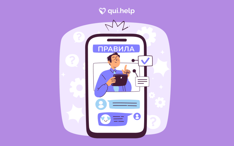 Ілюстрація qui.help: смартфон із екраном “Правила”, у вікні — психолог із планшетом, елементи інтерфейсу чату та позначка перевірки.