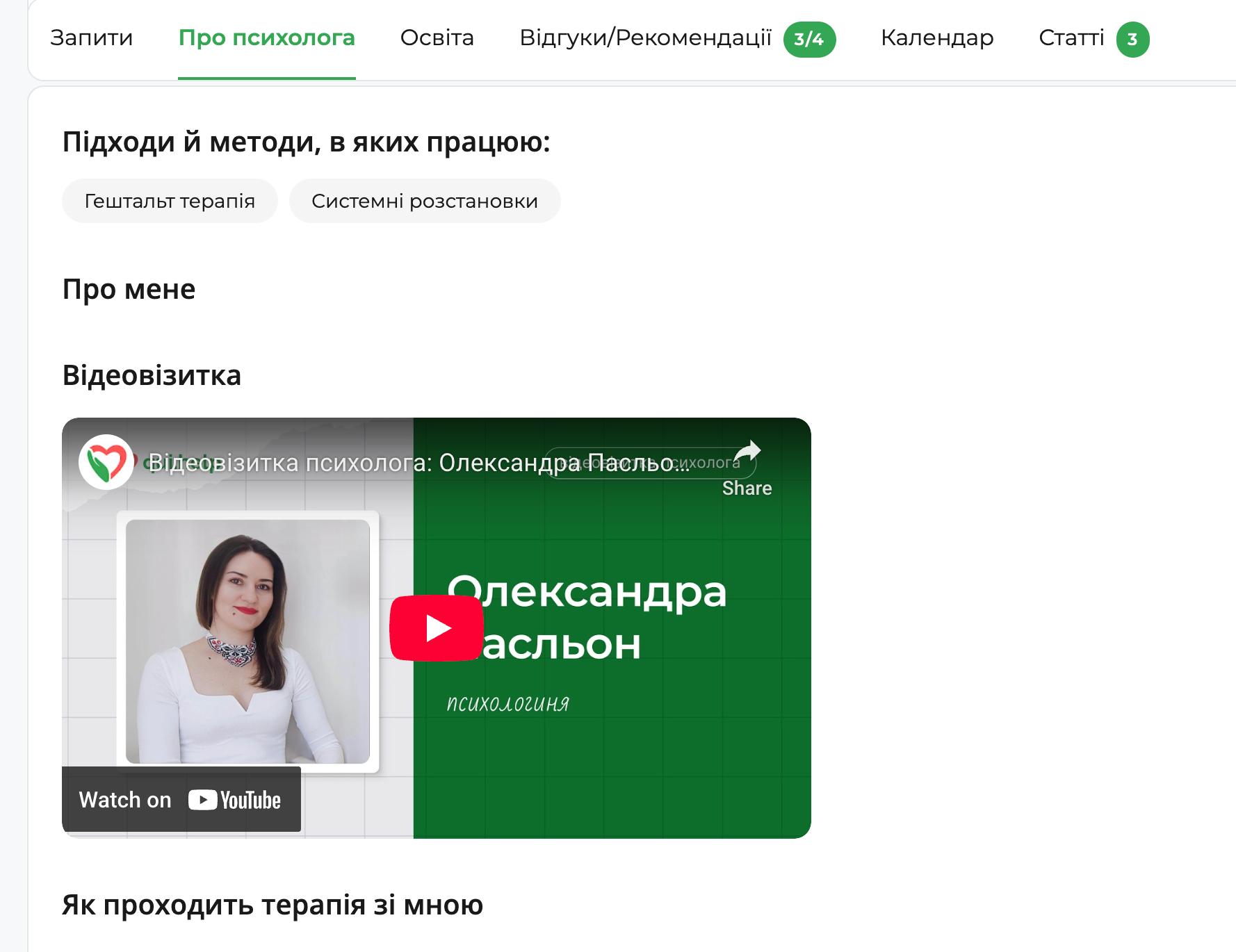 Розділ «Про психолога» на платформі qui.help з вбудованою відеовізиткою психологині Олександри Пасльон на YouTube. Над відео показані підходи в роботі: гештальт-терапія та системні розстановки.