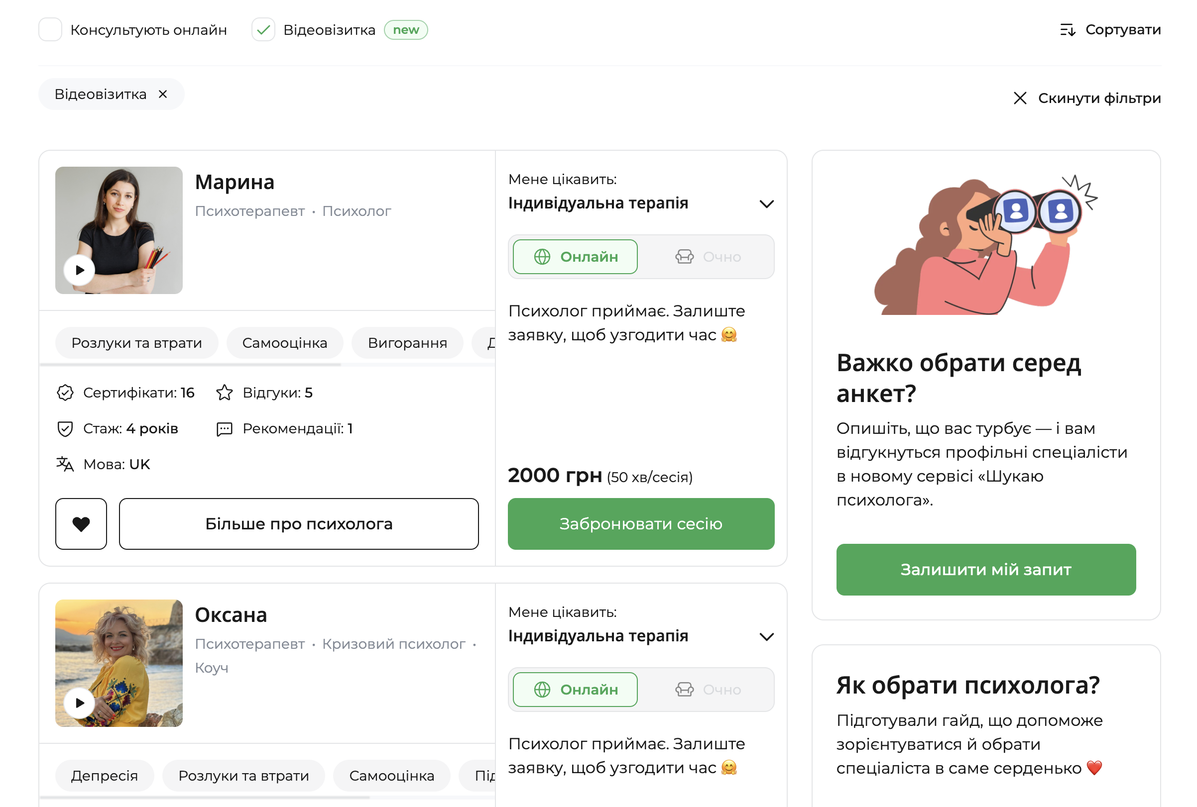 Сторінка пошуку психологів на qui.help з активним фільтром «Відеовізитка». Показані анкети психологів Марини та Оксани з кнопкою відтворення відео, інформацією про спеціалізацію, досвід, відгуки, теми роботи та кнопкою «Забронювати сесію». Праворуч — блок із пропозицією залишити запит, якщо важко обрати спеціаліста.