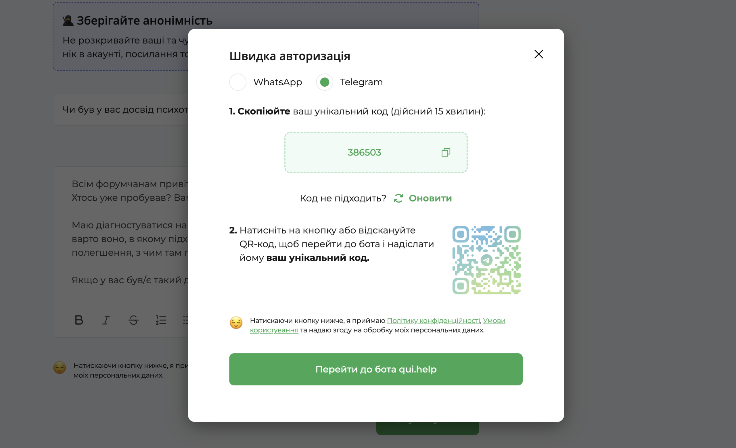 Вікно швидкої авторизації на форумі qui.help через Telegram або WhatsApp. Користувачу пропонується скопіювати тимчасовий код, перейти до бота за QR-кодом або кнопкою та підтвердити вхід. Унизу розташована кнопка «Перейти до бота qui.help».