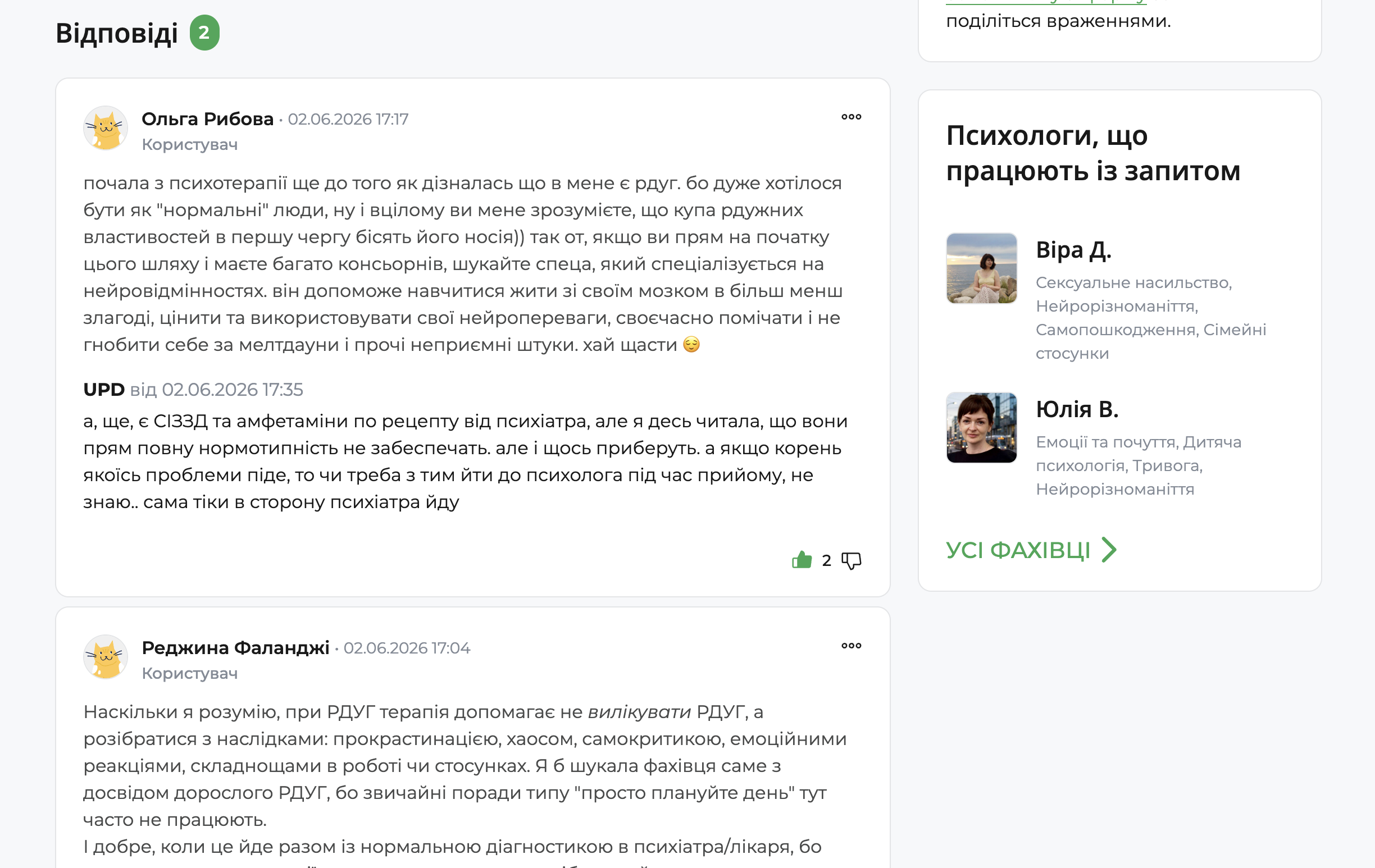 Сторінка форуму qui.help з відповідями користувачів на запитання про психотерапію при РДУГ. Учасники спільноти діляться власним досвідом, рекомендаціями та думками. Праворуч розміщений блок із психологами, які працюють із темою нейрорізноманіття та суміжними запитами.