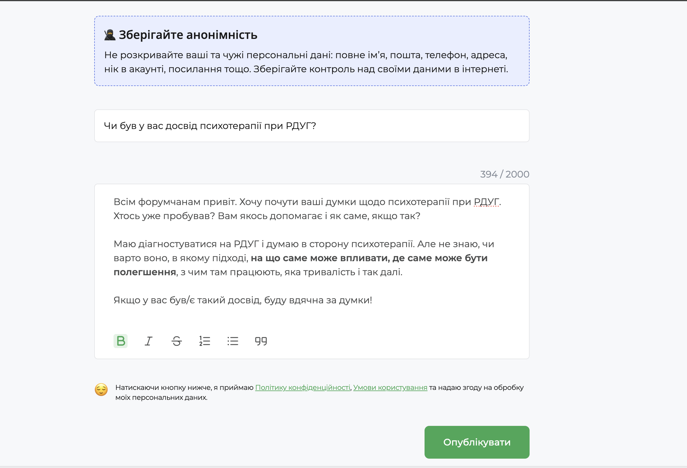 Форма створення теми на форумі qui.help. Користувач вводить заголовок запитання про психотерапію при РДУГ та описує свою ситуацію у великому текстовому полі. Над формою розміщене нагадування про збереження анонімності та нерозголошення особистих даних. Унизу знаходиться кнопка «Опублікувати».