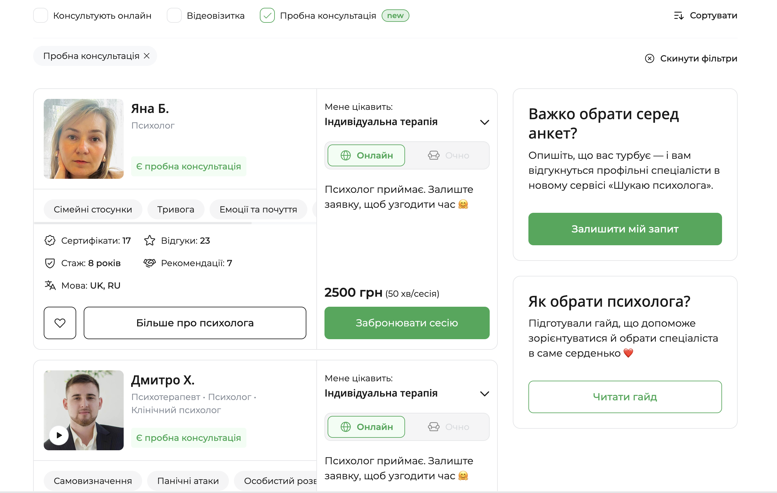 Пошук психологів на qui.help із застосованим фільтром «Пробна консультація».