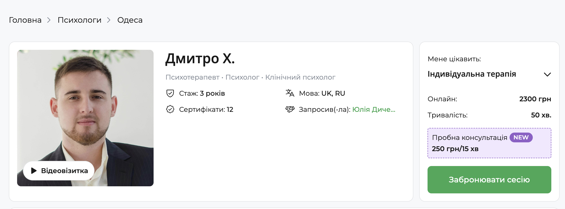 Профіль психолога на qui.help із позначкою «Пробна консультація» та вартістю 15-хвилинної консультації.