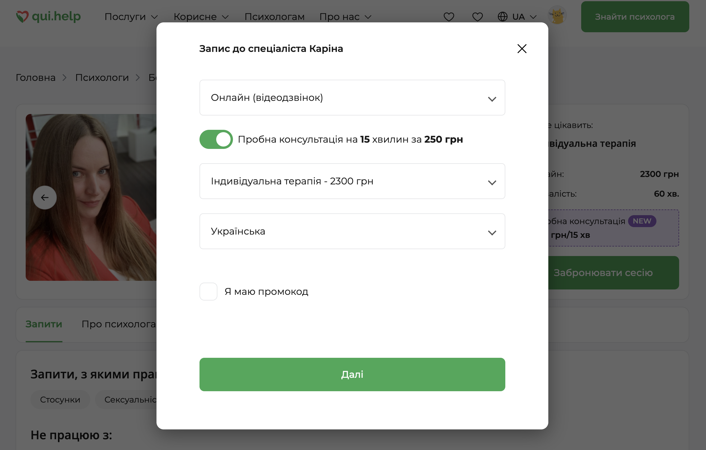 Форма запису на 15-хвилинну пробну консультацію психолога на qui.help із можливістю обрати формат зустрічі.